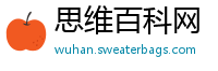 思维百科网